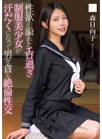 おじさん好きの森日向子が制服やスク水姿のまま絶倫性交で痙攣絶頂