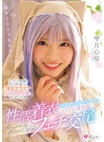 恥ずかしがり屋なコスプレ少女の雫月心桜が着衣セックスで乱れる