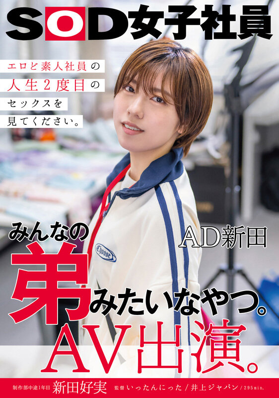 「みんなの弟みたいなやつ。AD新田 AV出演。 制作部中途1年目 新田好実」のサンプル画像1