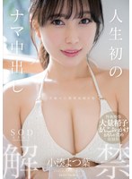 中出しセックスで小湊よつ葉の膣内から精子が溢れ出すほど注ぎ込む