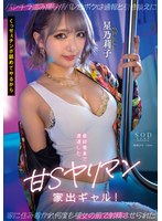 隠し撮りから始まったヤリマンギャルの星乃莉子との甘サド同棲生活