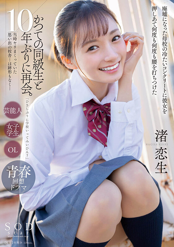 「「ひさしぶりに学校いってみいひん？」かつての同級生と10年ぶりに再会。当時ヤリまくっていた思い出の校舎…は跡形もなく…廃墟になった母校の冷たいコンクリートに彼女を押しあて何度も何度も腰を打ちつけた 渚恋生」のサンプル画像1