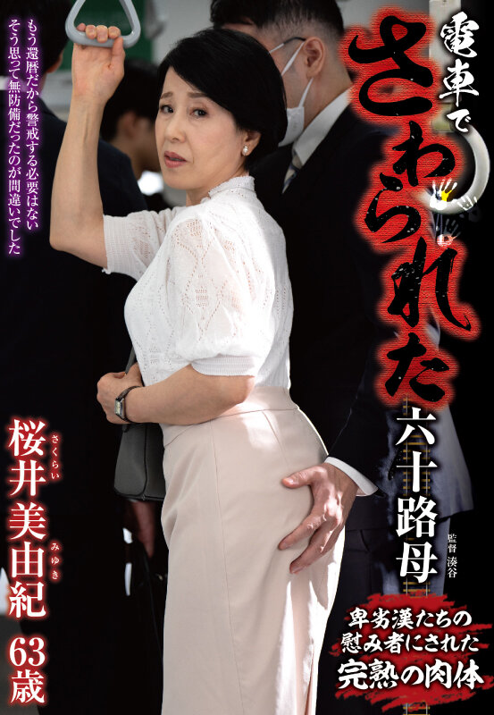 「電車でさわられた六十路妻 桜井美由紀」のサンプル画像1