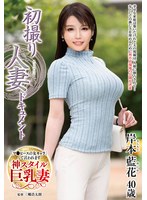 巨乳妻の岸本藍花は快楽と罪悪感の間で揺れながら昇天が止まらない