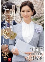 義母の木村玲衣が艷やかな色気で息子の門出を祝う悦楽の中出し相姦