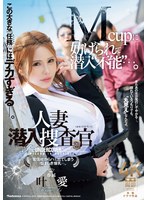 時には美人CAに成りすます女捜査官の叶愛はその爆乳で敵にバレる