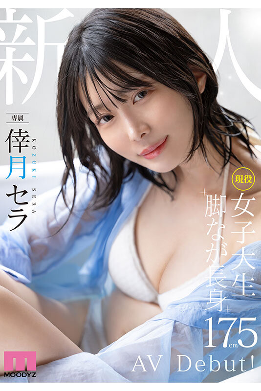 「新人 現役女子大生 専属 脚なが長身175cm 倖月セラ AV Debut！」のサンプル画像10