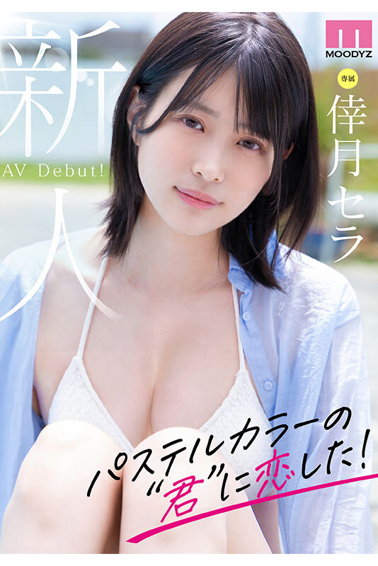 「新人 現役女子大生 専属 脚なが長身175cm 倖月セラ AV Debut！」のサンプル画像2