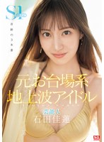 地上波アイドル芸能人の石田佳蓮がAVデビューで生々しいハメ撮り