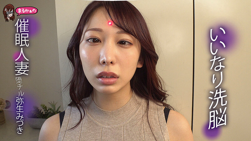 「いいなり洗脳 催眠人妻 堕チル 弥生みづき」のサンプル画像5