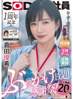 ファン感謝祭で倉田優希は王様ゲームや全裸業務でぶっかけ放題