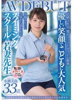 水泳インストラクター若妻の水瀬美弥が水着姿でヌルテカセックス