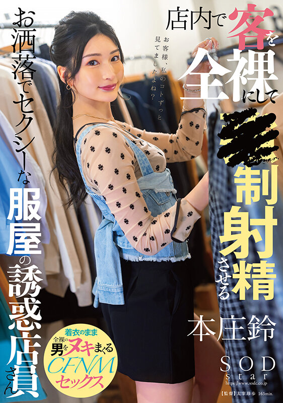 「店内で客を全裸にして強制射精させるお洒落でセクシーな服屋の誘惑店員さん 本庄鈴」のサンプル画像1