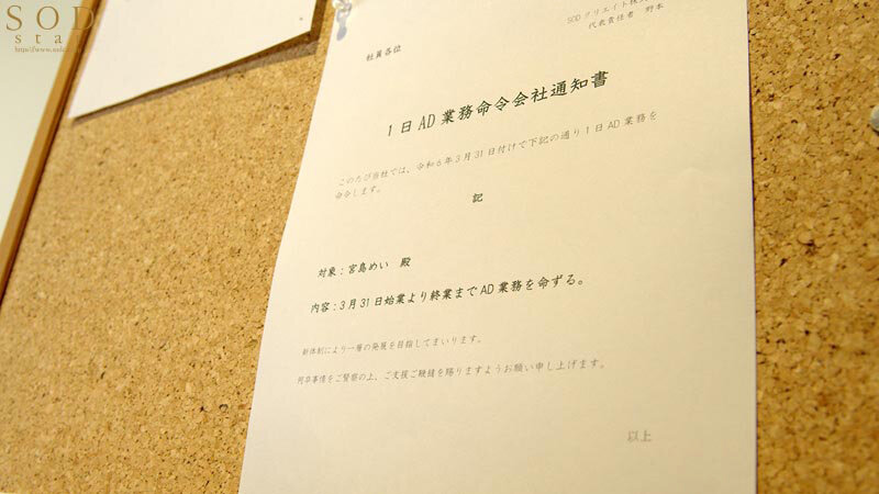 「SOD本社で一日社員体験！制作部ADになった宮島めいがプレゼンで・面接で・説明会で！ずっとハメっぱなし辱め業務！」のサンプル画像3