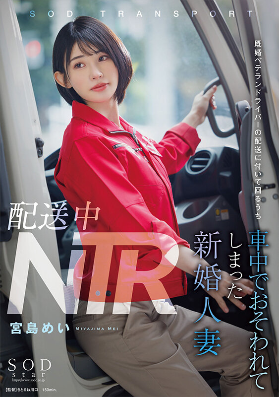 「配送中NTR 既婚ベテランドライバーの配送に付いて回るうち車中でおそわれてしまった新婚人妻 宮島めい」のサンプル画像1