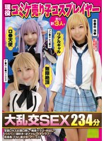 憧れのコミケ売り子コスプレイヤーと翌朝まで大乱交ハメ放題