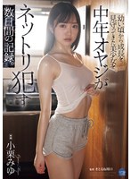 小栗みゆは中年オヤジに女体をねちっこく舐め回され嬲り犯される