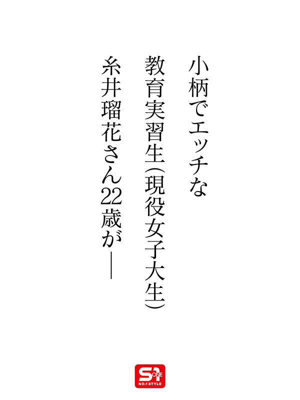 「新人NO.1 STYLE 時代は賢くてエロい娘！若くて綺麗なカラダの教育実習生！糸井瑠花AVデビュー」のサンプル画像2