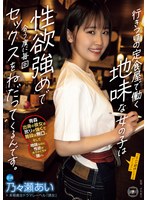 地味な居酒屋店員の乃々瀬あいが酔ったらキスされて暴発中出し