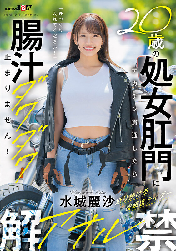 「20歳の処女肛門にデカチン貫通したら腸汁ダクダク止まりません！塗装屋ライダー水城麗沙 アナル解禁」のサンプル画像1