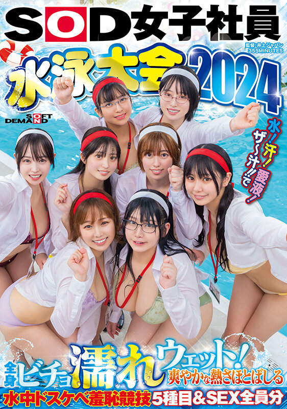 「SOD女子社員 水泳大会2024 水！汗！愛液！ザ～汁！！で全身ビチョ濡れウェット！爽やかな熱さほとばしる水中ドスケベ羞恥競技5種目＆SEX全員分」のサンプル画像1