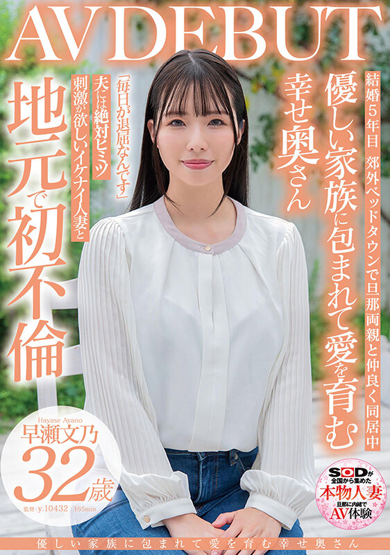 「優しい家族に包まれて愛を育む幸せ奥さん 早瀬文乃 32歳 AV DEBUT」のサンプル画像1