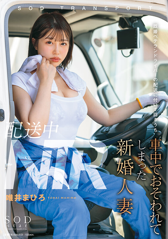 「配送中NTR 既婚ベテランドライバーの配送に付いて回るうち車中でおそわれてしまった新婚人妻 唯井まひろ」のサンプル画像1