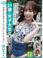 無意識に男を誘惑しちゃう女子大生の天馬ゆいをナンパ即パコへ