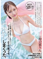 水着を抜いだ鈴の家りんのたわわに実った乳房を見てしまい理性崩壊