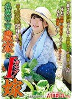 農家に嫁いだ吉田彩音が庭先で巨乳を揉まれながら男根をパクリ