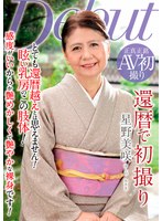 星野美咲のとても還暦とは思えない艶めかしくて艷やかな裸身