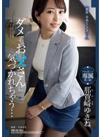 那賀崎ゆきねは目をつけられた社長に脅迫されて服従の社会人生活