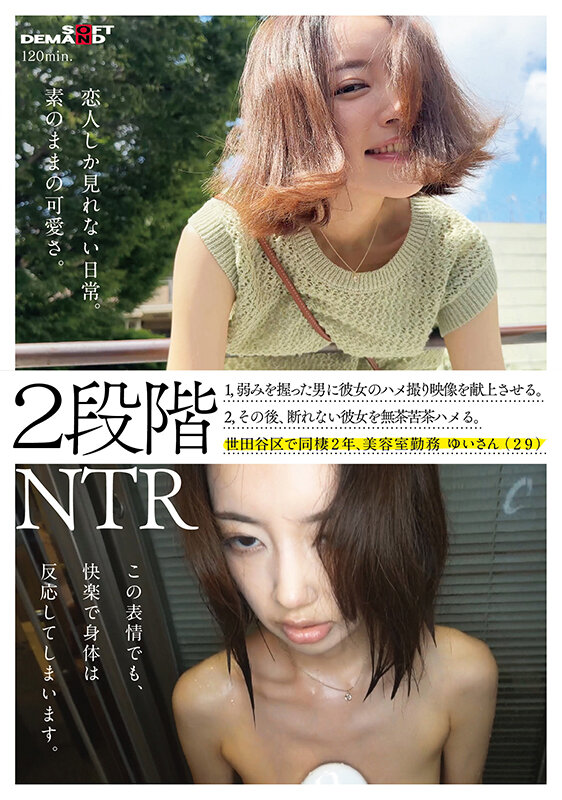 「2段階NTR 1，弱みを握った男に彼女とのハメ撮り映像を献上させる。2，その後、断れない彼女を無茶苦茶ハメる。世田谷区で同棲2年、美容室勤務 ゆいさん（29）」のサンプル画像1