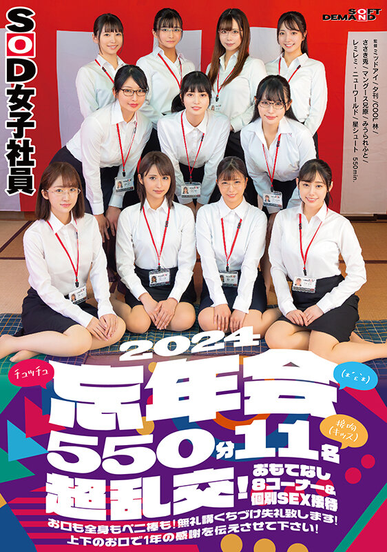 「SOD女子社員（*´ε‘*）チュッチュ接吻（キッス）忘年会2024 550分11名 超乱交！おもてなし8コーナー＆個別SEX接待 お口も全身もペニ棒も！無礼講くちづけ失礼致します！上下のお口で1年の感謝を伝えさせて下さい！」のサンプル画像1