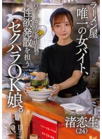 ラーメン屋で働く渚恋生は絶対に断らない皆の性欲処理係オナペット