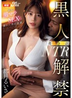 美巨乳妻の都月るいさは黒人の極太快楽で膣奥まで貫かれ受精絶頂