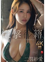 美熟女の二羽紗愛は濃密中出しセックスで絶頂の度に爆乳を弾ませる