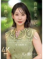 自然とセックスをこよなく愛する美人妻の天ヶ瀬ゆかがAVデビュー