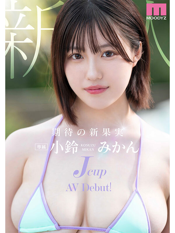 「新人Jcup 現役女子大生小鈴みかんAV Debut！」のサンプル画像1