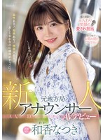 お淑やかなのに感度が凄い元女子アナの和香なつきがAVデビュー