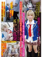 ミニマム体型美少女コスプレイヤーの結城りのが大乱交で絶頂痙攣