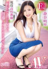 普段は化学を教える高校教師の静谷明里が教壇を降りて性の壇上へ