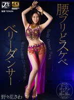 美脚美女の野々花さわが踊る様に腰ふるベリーダンスセックス