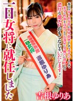 AV女優の吉根ゆりあが一日温泉女将を務め温泉に入りながらご奉仕