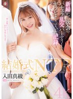 結婚式の動画を見たら新婦の入田真綾が淫らに喘ぐ姿が映っていた