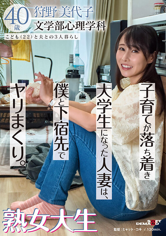 「子育てが落ち着き大学生になった人妻は、僕と下宿先でヤリまくり。熟女大生 狩野美代子40歳」のサンプル画像1
