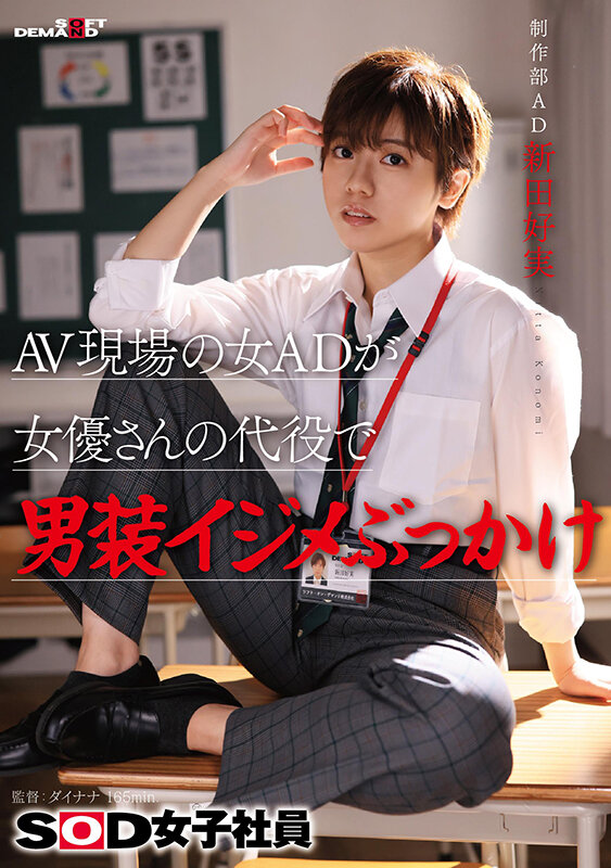 「AV現場の女ADが女優さんの代役で男装イジメぶっかけ SOD女子社員 制作部 AD新田好実」のサンプル画像1