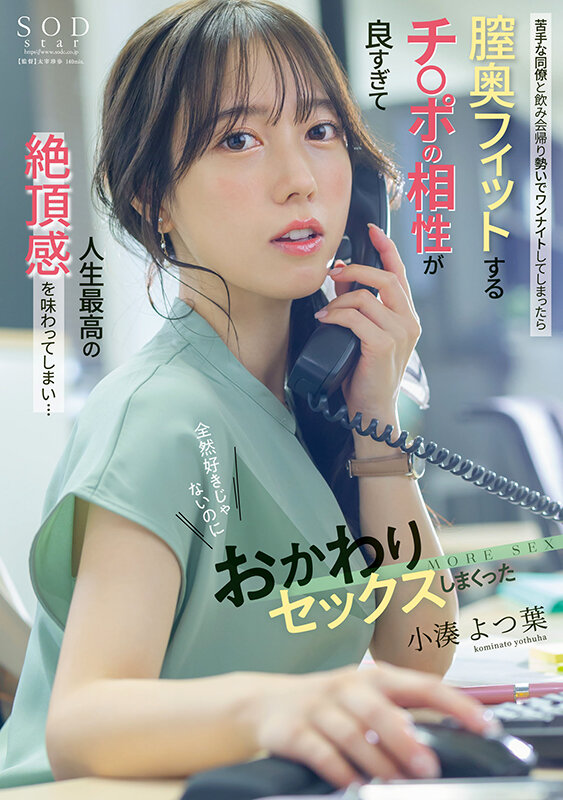 「苦手な同僚と飲み会帰りに勢いでワンナイトしてしまったら膣奥フィットするチ〇ポの相性が良すぎて人生最高の絶頂感を味わってしまい…全然好きじゃないのにおかわりセックスしまくった 小湊よつ葉」のサンプル画像1