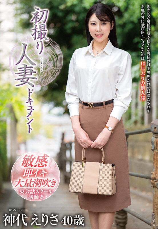 「初撮り人妻ドキュメント 神代えりさ」のサンプル画像1