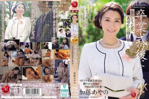 義母の加藤あやのが卒業した息子に捧げる中出し手ほどき近親相姦